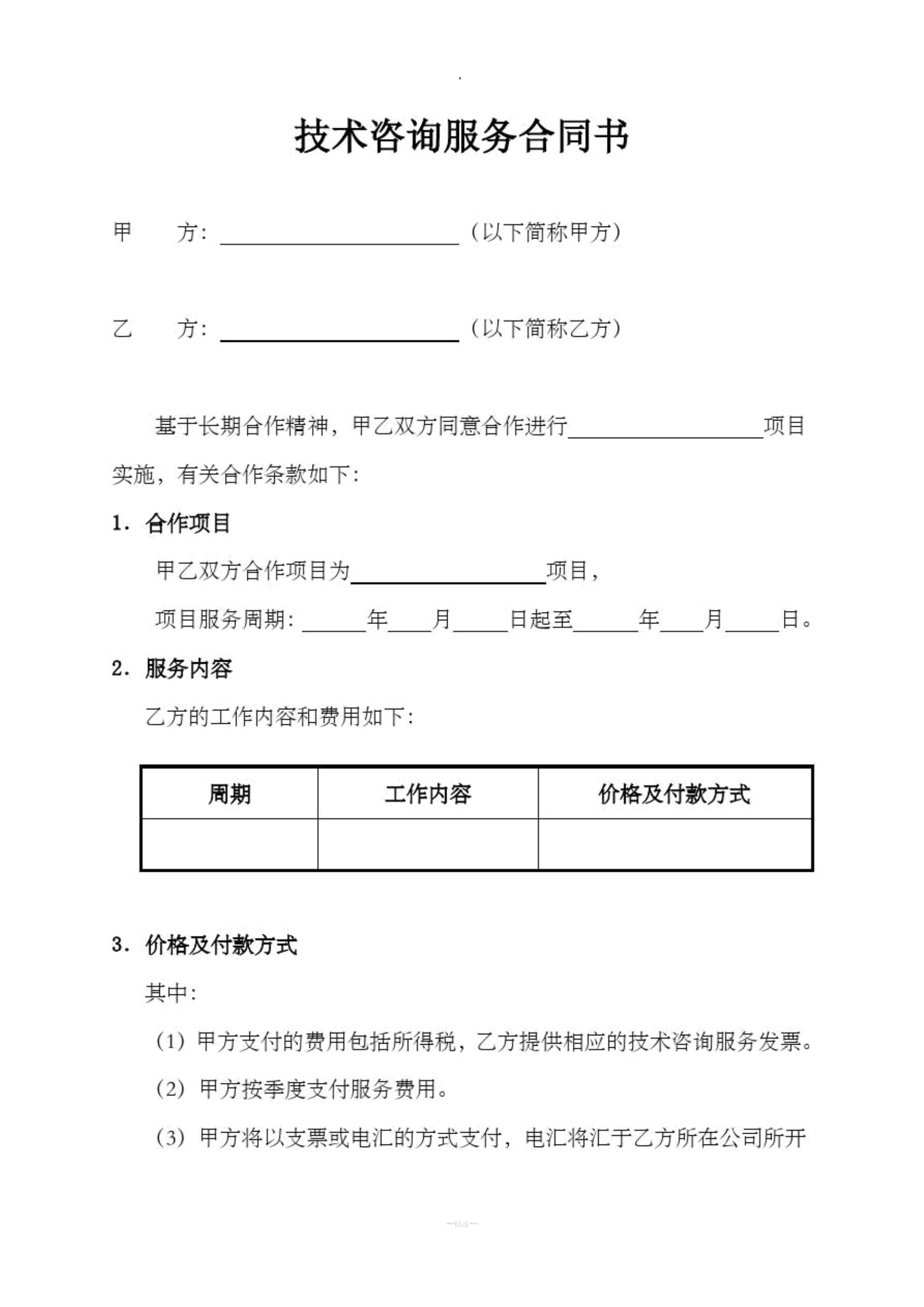 技术咨询服务合同书