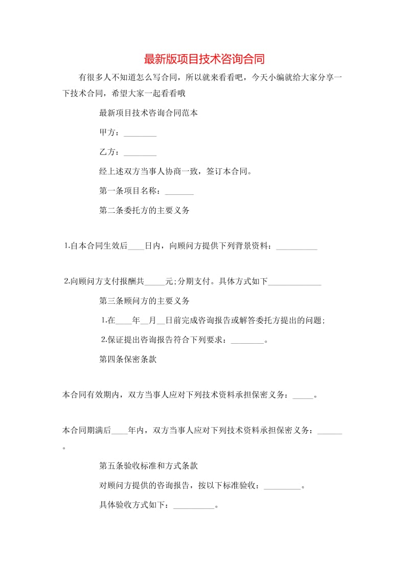 最新版项目技术咨询合同（专业版）核心内容解析